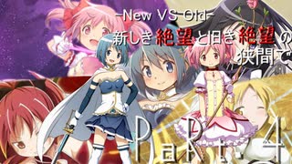 【mugen】【旧章】-New VS Old- 新しき絶望と旧き絶望の狭間で part4【希望vs絶望リスペクト】