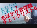 あなたは大丈夫？名ばかり管理職チェックリスト6!