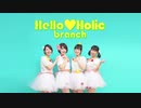 【スマイレージ 】ショートカット踊ってみた【Hello♡Holic】