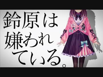 鈴原は嫌われている。