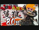 【隻狼/SEKIRO】人斬り欧米人が逝く！第80話「人返り/不死断ちEND」