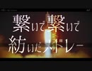 繋いで繋いで紡いだメドレー【ニコニコメドレー】