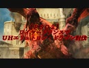 【ＰＳＯ２】ワイヤードランスでＵＨエリュトロン・ドラゴン討伐