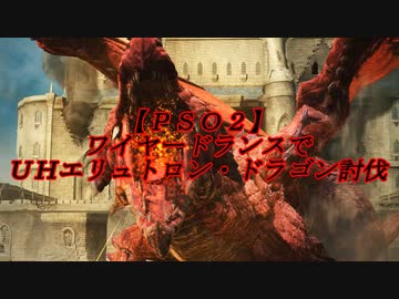 【ＰＳＯ２】ワイヤードランスでＵＨエリュトロン・ドラゴン討伐