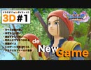 しばりプレイ、トロデーン王国スタイル、英語ボイスでNewGame！！【ドラクエ11s3D#1】成人の儀式〜実家に帰るまで