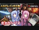 【MTGA】琴葉姉妹の気まぐれアリーナ紀行 part2 走れケンリス【スタンダード】