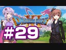 【2D版】ゆかり&ささらのドラゴンクエスト11S 過ぎ去りし時を求めて【Part29】