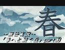 《無色実況》春を迎えるまでの私の教師生活｢春へと続く丘」part38