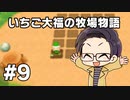 いちご大福の牧場物語：再会のミネラルタウン part09