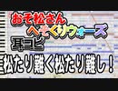 【おそ松さん】BGM へそくりウォーズ「松たり難く松たり難し！」耳コピ