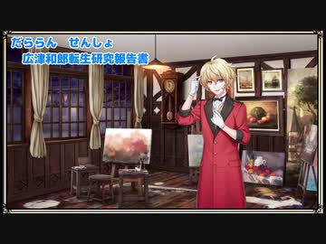 【文豪とアルケミスト】だららん　せんしょ05【転生研究報告書】
