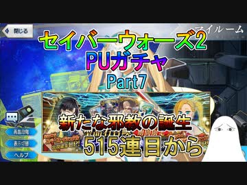【FGO】SイシュタルガチャPart7　新たな邪教の誕生　515連目～【ゆっくり】