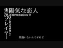 実況プレイヤー 陽気な恋人