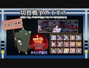【第22回No.1ガバ王子決定戦】Nightmare of the Vampire II・リベンジ編【切替戦争アイギス（スイッチ縛り）】