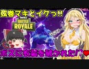 【フォートナイト】弦巻マキとイクっ！ボスに衣装を破かれた！？♡ ※微エロ