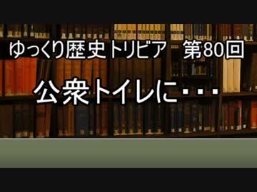 ゆっくり歴史トリビア　第80回　公衆トイレに・・・