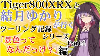 【VOICEROID車載】TRIUMPH Tiger800XRXと結月ゆかりが行くツーリング「景色ってなんだっけ」編【Part4】