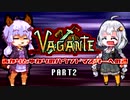 あかりとゆかりのハウンドマスターへの道 #2【Vagante】