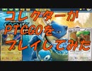 【PTCGO】ポケカコレクターがまったり実況プレイ　パート1【オニドリルがんばる】