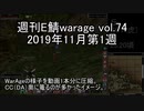 [MoE]週刊E鯖warage vol.74 (11月第1週)