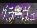 【菊奏ロスト】　グラーヴェ　【UTAUカバー】