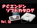 PCエンジン ソフトカタログ Vol.16