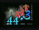 【実況】「かまいたちの夜×3」をゆるやかに実況　44