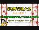 #河野防衛大臣 がんばれ！ 日本語を理解できないマスコミ及び野党【週刊ゆっくり平護会ニュース#26】