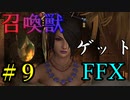 【実況】童貞、モンスターの理不尽に発狂！【FINAL FANTASY X】 #9