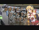 弦巻マキのロードライフ～そでがうらエンデューロ～