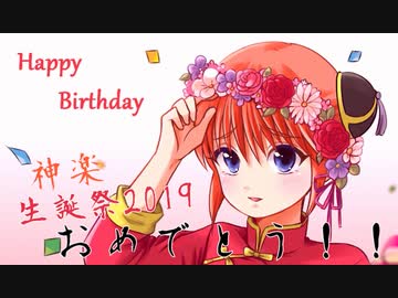 声真似 神楽ちゃん誕生日おめでとう 銀魂 ニコニコ動画