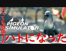 【Pigeon Simulator】すべてを破壊するハト