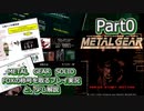 【実況】METAL GEAR SOLID FOXの称号を取る実況プレイ　と、少し解説　Part0
