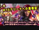 一匹　MTGアリーナへの挑戦記　今更新たな環境へ向けての開封しまくり編