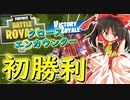 【フォートナイト】三度目の正直！クロースエンカウンターでビクロイ！　その175【ゆっくり実況】【Fortnite】