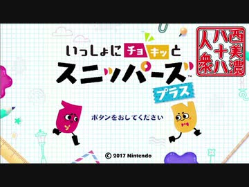 【いっしょにチョキッとスニッパーズ プラス】◆30代 ２どめの協力◆part1