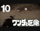 【実況】クライマックスジャンプすればいいの？【ワンダと巨像HD】第十の巨像