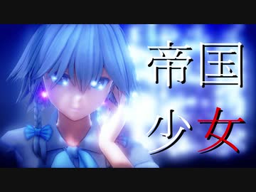 【東方MMD】十六夜咲夜で帝国少女