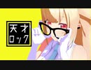 【MMD】天才ロック‐銀河アリス