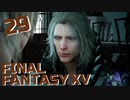 【実況】光を求めて FINAL FANTASY XV【FF15】Part.29