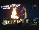 【EDF:IR】出撃！まったり戦隊 Part 21【実況】