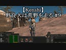 【Kenshi】野良犬は荒野を走る #９