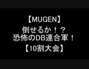 【MUGEN】倒せるか！？恐怖のDB連合軍！【10割大会】リクエスト動画