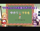 【VOICEROID実況】ゆかりとマキ毛