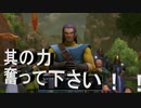 日常演舞のグダグダドラクエ実況27 昨日の敵は今日の友？新たな仲間とともに！！