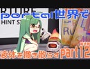 【ボイロ実況】Portal世界で液体を撒き散らす_12（完）【ApetureTAG】