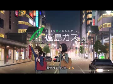 広島ガスのアニメＣＭの続きなんじゃ。