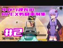 ゆかり課長のAPEX戦闘事例集#2