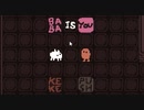 概念を変えるパズル『BABA IS YOU』実況プレイpart4