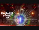 #19【実況プレイ】ゼルダの伝説 夢をみる島（2019年リメイク版）